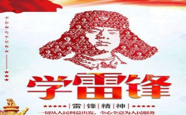 雷锋的心得体会500字8篇