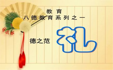 礼仪的学习的心得体会通用7篇