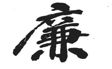 青年说廉心得体会参考8篇