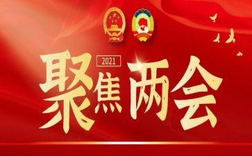 两会精神的心得体会5篇