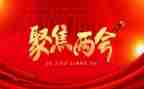 全国两会精心得体会6篇