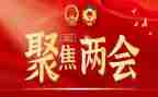 两会精神的心得体会5篇