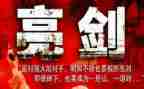 发声亮剑心得体会5篇