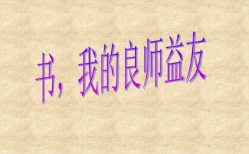 书,我的良师益友优秀作文8篇