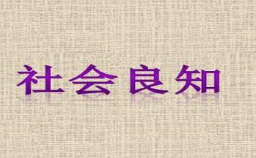 致良知的心得体会7篇