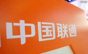 中国联通述职报告7篇