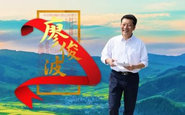 廖俊波的先进事迹8篇