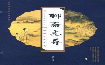 《聊斋》读后感600字8篇