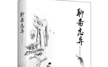 《聊斋志异》心得体会6篇