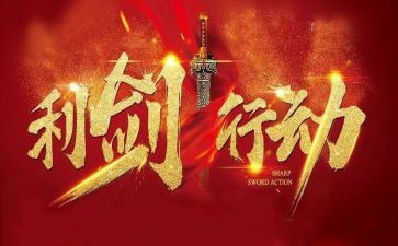巡视利剑观后感5篇