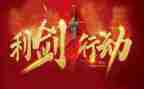 巡视利剑观后感5篇
