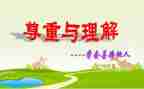 关于理解的演讲稿5篇