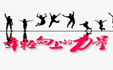 聚五四力量的心得体会8篇