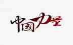 家的力量的心得体会5篇