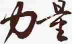中国力量的心得体会6篇