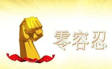 零容忍的心得体会8篇
