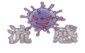 流感的预防小班教案5篇