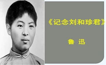 刘和珍有关事迹5篇