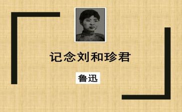 刘和珍有关事迹最新8篇
