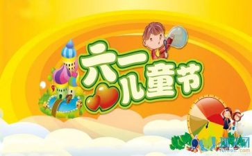 过六一作文精选7篇