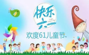 幼儿园六一活动教案5篇