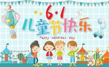 过六一作文参考6篇