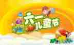 庆六一作文400字精选5篇