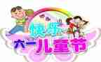 六一活动副园长致辞稿7篇