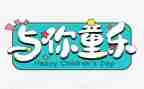 六一活动作文精选5篇