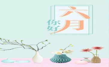 2023六月心得体会8篇