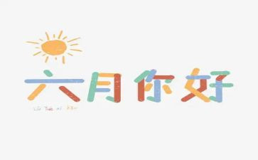 六月安全演讲稿6篇