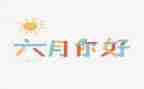 教师六月份工作总结8篇