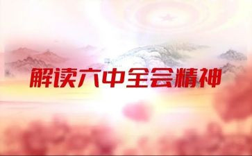 十八届六中全会心得体会6篇