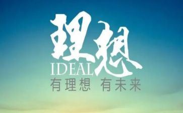青春与理想演讲稿最新5篇