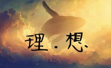 我的理想我的梦作文600字5篇