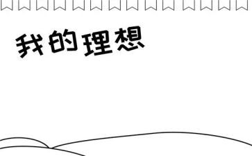 理想的读后感100字8篇