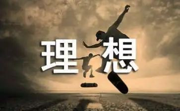 理想大学演讲稿优秀5篇
