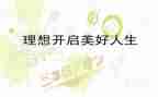 我的理想的演讲稿优质7篇