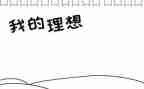 理想的读后感100字8篇