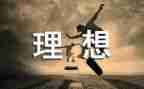 理想大学演讲稿优秀5篇