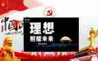 理想照亮未来心得体会200字6篇