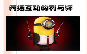 网络的利与弊的演讲稿7篇