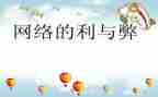 网络的利与弊的演讲稿优秀6篇