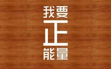 励志的作文600字6篇