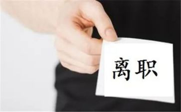 个人原因离职申请书7篇