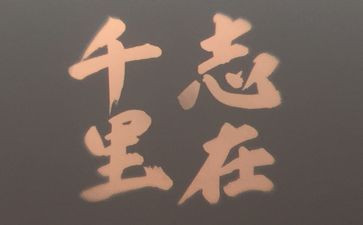 立志类演讲稿7篇
