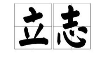 也谈立志演讲稿7篇
