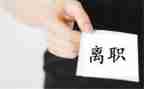 个人原因离职申请书7篇
