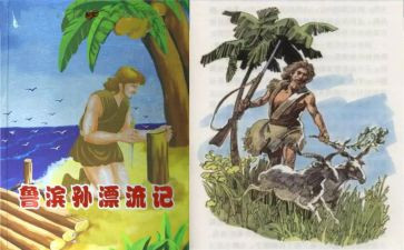 鲁滨逊漂流作文500字参考6篇