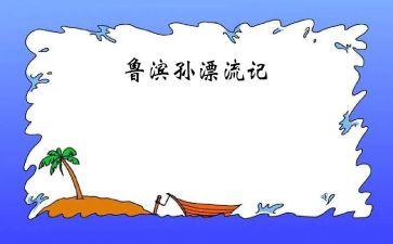 写鲁滨逊漂流记心得体会最新8篇